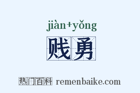 贱勇是什么意思的图片